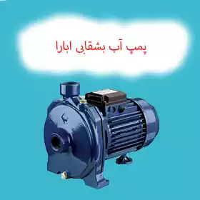 پمپ آب بشقابی ابارا